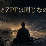 坐禅する人とZPFの流れが同じ風でつながるイメージ