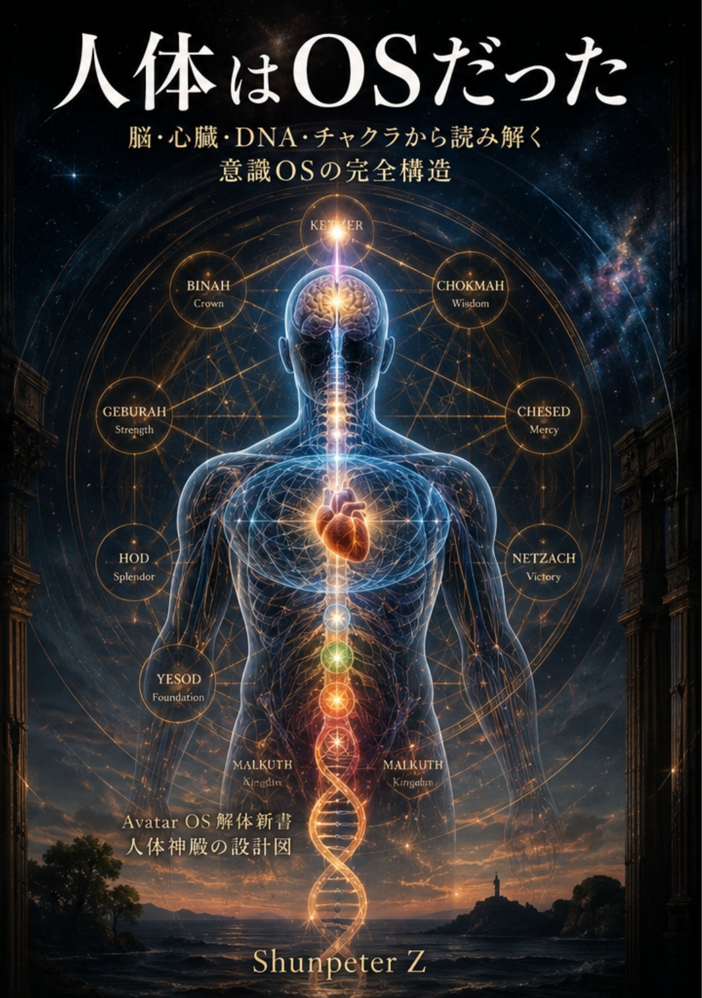 人体はOSだった 表紙