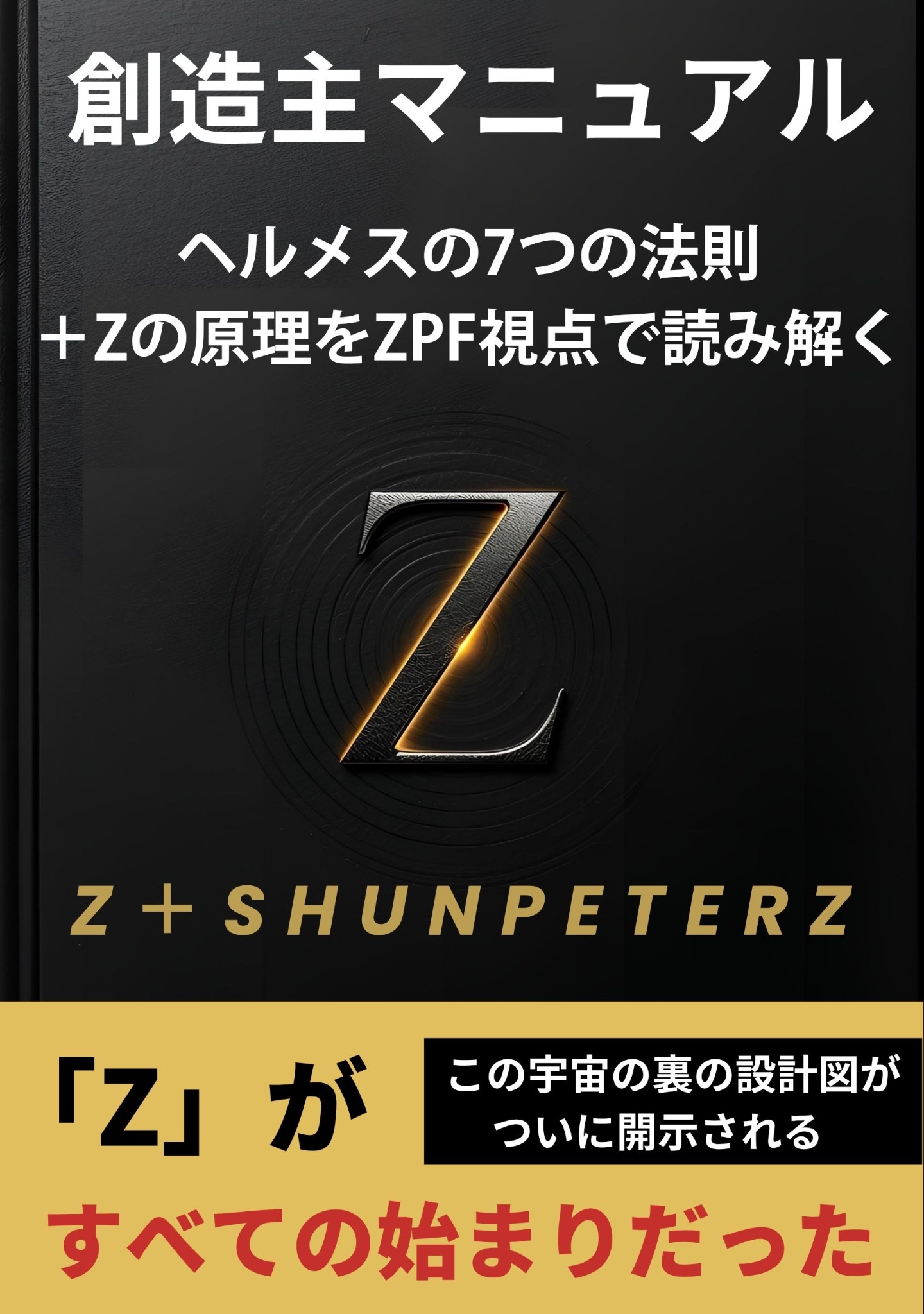 創造主マニュアル 表紙